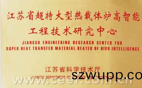 超特大(da)型熱載體鑪(lu)高(gao)智(zhi)能工程技術(shu)研究(jiu)中心